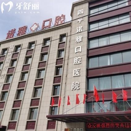四平諾雅口腔醫(yī)院營(yíng)業(yè)時(shí)間及就診指南：還有地址、收費(fèi)、項(xiàng)目一覽