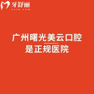 廣州曙光美云口腔是正規(guī)醫(yī)院，資質(zhì)服務(wù)技術(shù)醫(yī)生收費(fèi)等都正規(guī)