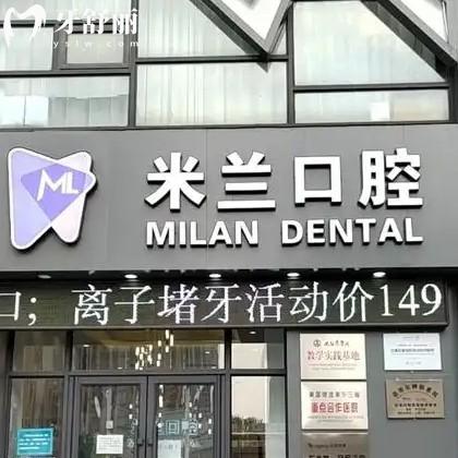 沈陽米蘭口腔收費(fèi)貴不貴現(xiàn)在？2025種牙/矯正/補(bǔ)牙價(jià)格價(jià)目表全公開
