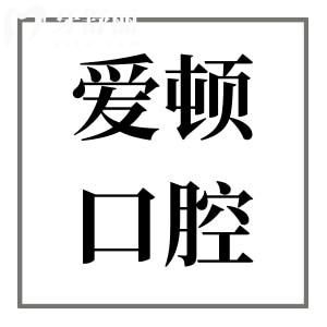 三水愛頓口腔醫(yī)院怎么樣?正規(guī)連鎖齒科品牌|設備高端|價格透明親民|市民信賴