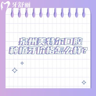 泉州美特爾口腔種植牙價格怎么樣？種植牙1888元起品牌選擇多醫(yī)生技術(shù)好性價比高