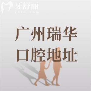 廣州瑞華口腔地址在海珠區(qū)，4500平米種植牙/矯正技術(shù)好醫(yī)生團隊很靠譜
