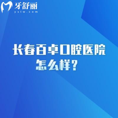 長(zhǎng)春百卓口腔醫(yī)院怎么樣？設(shè)備好醫(yī)生技術(shù)嫻熟性價(jià)比還高
