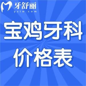 寶雞牙科醫(yī)院價格表一覽:寶雞牙科醫(yī)院哪家收費(fèi)合理的排名榜也公布啦!