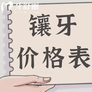 北京口腔鑲牙多少錢一顆價格表:活動假牙|烤瓷牙|全瓷牙|種植牙收費明細(xì)公開