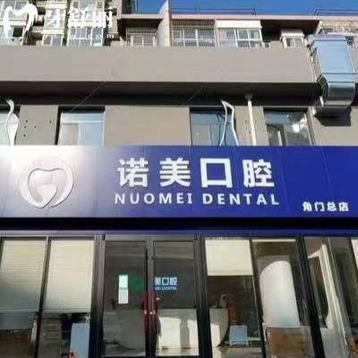 北京諾美口腔價格表分享，矯正6500+種植牙1900+補牙140+等