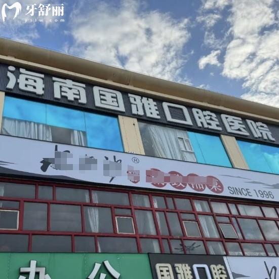 海口國雅口腔醫(yī)院地址在哪？2025年版來院路線、營業(yè)時間、價格收費全攻略