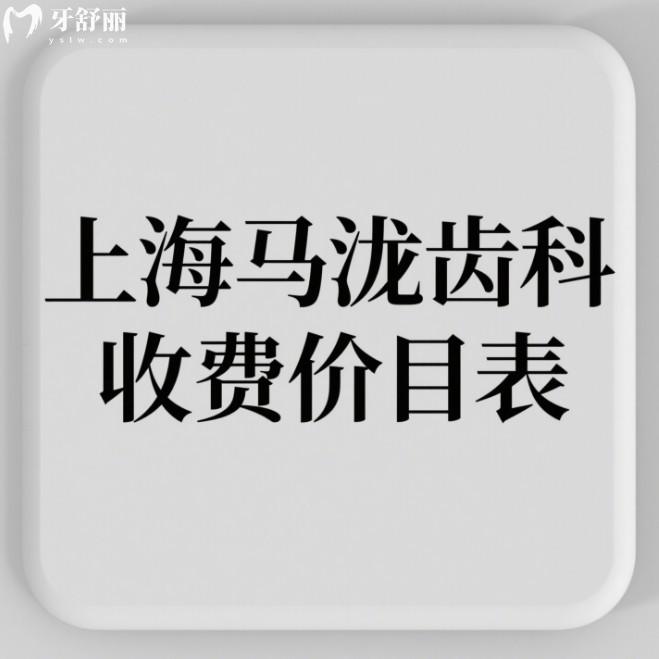 2025上海馬瀧齒科收費(fèi)價(jià)目表大公開(kāi)！種牙、矯正、補(bǔ)牙多少錢(qián)？7家門(mén)店任你選！