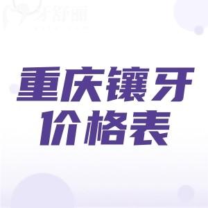 重慶鑲牙多少錢一顆？分享2025年重慶鑲牙（烤瓷牙/全瓷牙/種植牙）收費(fèi)價(jià)目表