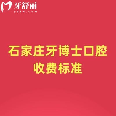 石家莊牙博士口腔收費(fèi)標(biāo)準(zhǔn)，種植牙、牙齒矯正、補(bǔ)牙、拔牙等項(xiàng)目?jī)r(jià)格表2025