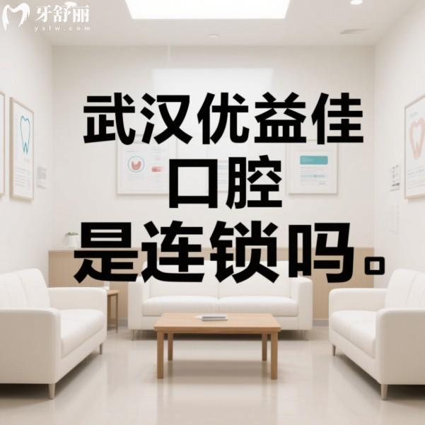 武漢優(yōu)益佳口腔是連鎖嗎?是,多家連鎖門店分布廣/項(xiàng)目全/設(shè)備高端/價(jià)格不貴