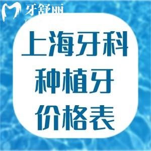 上海牙科醫(yī)院種植牙價(jià)格表一覽:登騰1800+奧齒泰2800+全口種牙3.5w+