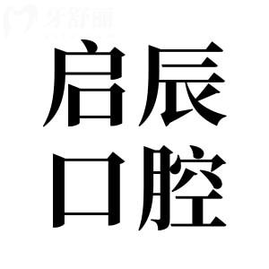 2025遂寧啟辰口腔收費價目表明細:種植牙價格1988元+/矯正4980元+可預(yù)約