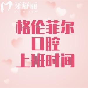 格倫菲爾口腔上班時間查詢，早9點上班開設夜間急診23:30下班附20分院地址
