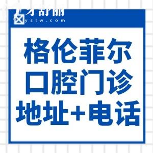 深圳格倫菲爾口腔門診部地址+電話:福田/羅湖/南山等20家院區(qū)便捷預(yù)約指南