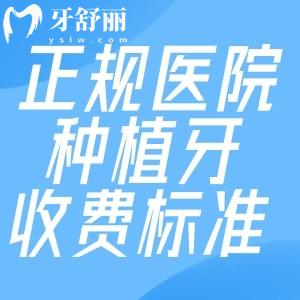 正規(guī)醫(yī)院種植牙收費標(biāo)準(zhǔn):單顆2-8k/半口2-8w/全口3.5-16w詳細(xì)價格看種植牙品牌