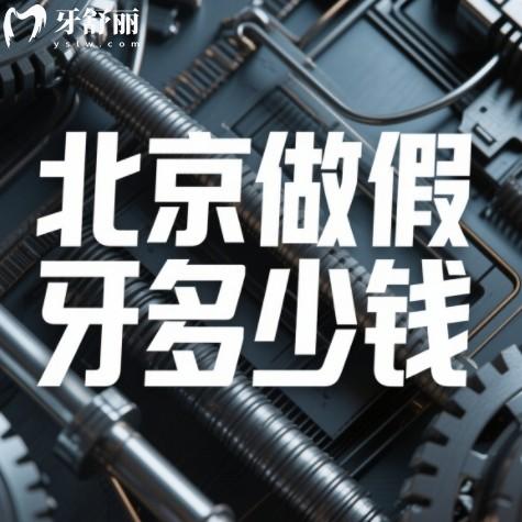 北京吸附性義齒多少錢？2025種植牙/活動假牙/鑲牙/補牙價格一覽