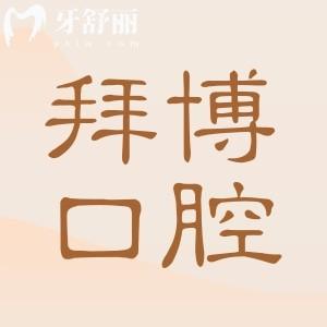 佛山拜博口腔醫(yī)院地址在哪里?出行路線+看牙特色+醫(yī)生介紹+口碑點評一文解析
