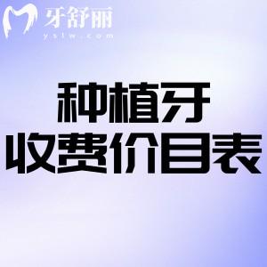 2025種植牙收費(fèi)價(jià)目表已總結(jié)好!2025種植牙多少錢一顆詳細(xì)價(jià)格標(biāo)準(zhǔn)分享