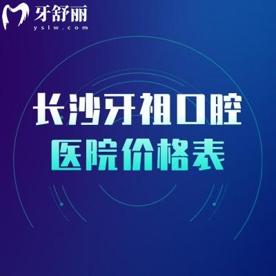 長(zhǎng)沙牙祖口腔醫(yī)院價(jià)格表，矯正補(bǔ)牙種牙根管潔牙拔牙等價(jià)格明細(xì)