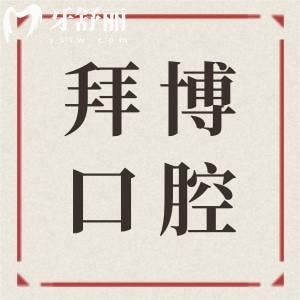 拜博口腔種植一顆牙需要多少錢?單顆1980/3880/5800價(jià)格不等,半口|全口種牙價(jià)格下調(diào)