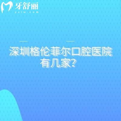 深圳格倫菲爾口腔醫(yī)院有幾家？20余家規(guī)模大實(shí)力可靠當(dāng)?shù)厝硕夹刨?></div>
                    <div   id=