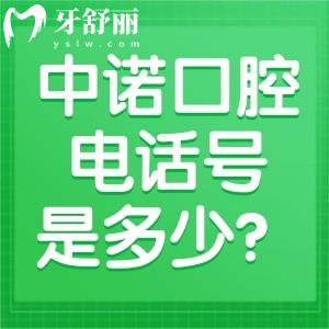 中諾口腔電話號是多少?010-8959?？瓶谇会t(yī)院種牙矯正技術好/便捷預約通道開啟