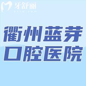 衢州藍芽口腔醫(yī)院怎么樣?正規(guī)私立牙科收費評價檔次很不錯附地址價格表