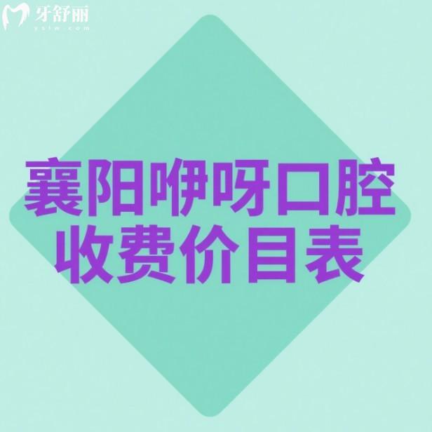 2025襄陽咿呀口腔收費價目表:種植牙/矯正/補牙/拔牙/兒牙收費標準一覽