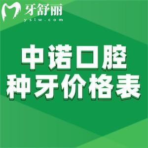 北京中諾口腔醫(yī)院種牙價格表2025:單顆2980+半口17700+全口微創(chuàng)種植牙3.5萬+