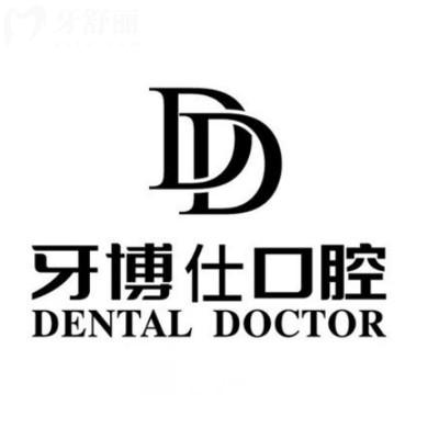 信陽牙博仕口腔門診部
