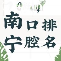南寧哪里種牙好又便宜？2025年高性價比醫(yī)院推薦與價格全解析