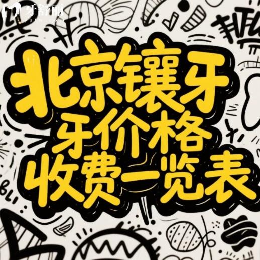 北京鑲牙價(jià)格表一覽表，種植牙/烤瓷牙/補(bǔ)牙/牙周治療收費(fèi)標(biāo)準(zhǔn)一覽