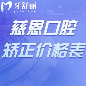 深圳慈恩口腔牙齒矯正價格表一覽:奧美科自鎖1.88w+隱適美正畸3.48w舌側矯正4.38w