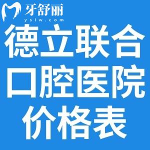 2025德立聯(lián)合口腔醫(yī)院價格表:種植牙2980+牙齒矯正12800+補(bǔ)牙180+