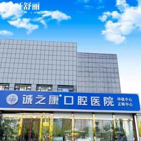 北京誠之康口腔是幾級(jí)醫(yī)院?望京總院是正規(guī)二級(jí),種植牙技術(shù)靠譜收費(fèi)平價(jià)
