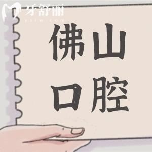 2025佛山口腔醫(yī)院收費價目表調(diào)整：種植牙2000元起、正畸矯正5800元起、拔牙80元起
