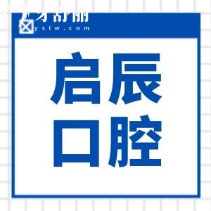 遂寧啟辰口腔醫(yī)院是正規(guī)醫(yī)院?jiǎn)?正規(guī)連鎖品牌可靠|醫(yī)生經(jīng)驗(yàn)足|種植正畸好還不貴