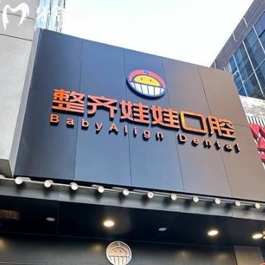 北京整齊娃娃口腔2025價格表：種牙2180元起/矯正6980元起/補牙198元起