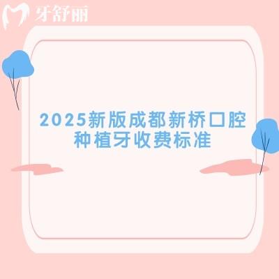 2025新版成都新橋口腔種植牙收費標(biāo)準(zhǔn)，登騰/奧齒泰/每舒達等集采后優(yōu)惠多