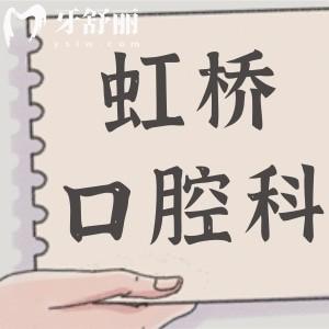 上海虹橋醫(yī)院口腔科怎樣?屬于二級私立醫(yī)院|醫(yī)生陣容強大|設備高端|市民信賴