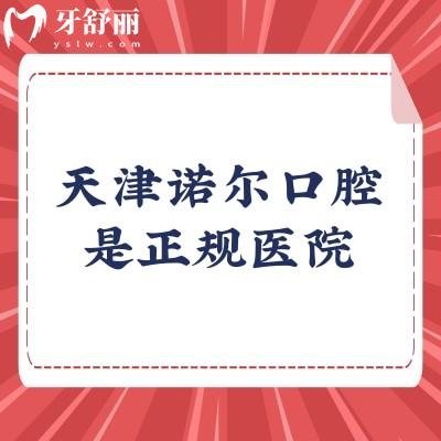 天津諾爾口腔是正規(guī)醫(yī)院，醫(yī)院實力強醫(yī)生技術(shù)好收費合理