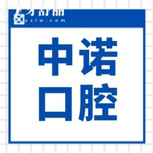 威海中諾口腔是正規(guī)醫(yī)院?jiǎn)?從醫(yī)院資質(zhì)|看牙水平|醫(yī)生團(tuán)隊(duì)|患者評(píng)價(jià)看是可靠的