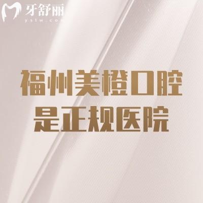 福州美橙口腔是正規(guī)醫(yī)院，醫(yī)療技術(shù)好服務(wù)貼心值得信賴