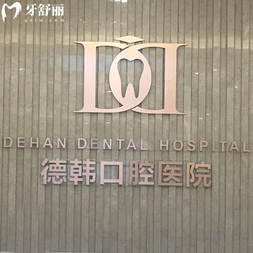 貴陽(yáng)德韓口腔醫(yī)院地址查詢，3家分院分布在南明區(qū)/經(jīng)濟(jì)開發(fā)區(qū)/觀山湖區(qū)
