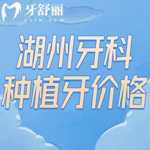 25版湖州牙科醫(yī)院種植牙價(jià)格表一覽:品牌種植牙單顆975+ITI種植牙5980+