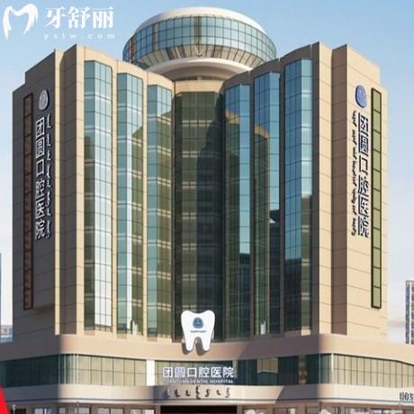 赤峰市團圓口腔醫(yī)院地址、正規(guī)資質(zhì)、價格收費及優(yōu)勢項目全解析