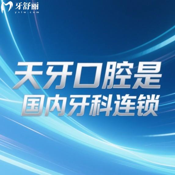 天牙口腔是國內(nèi)牙科連鎖!國內(nèi)4家分院地址+種植牙技術(shù)特色+價(jià)格表一覽