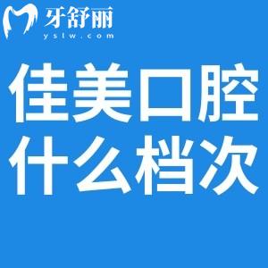佳美口腔屬于什么檔次?國(guó)內(nèi)十大連鎖口腔醫(yī)院排名榜上正規(guī)中高端牙科