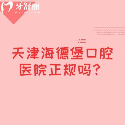 天津海德堡口腔醫(yī)院正規(guī)嗎？醫(yī)院資質(zhì)、醫(yī)生團隊、服務水平全解析